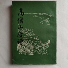 高僧山居诗（影印本）全一册