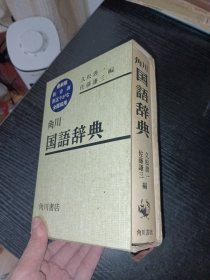 角川国语辞典 日文原版 1980年版 精装附函套