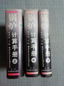 鍋爐計算手冊（上中下）