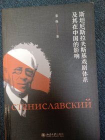 斯坦尼斯拉夫斯基戏剧体系及其在中国的影响