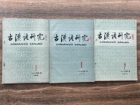 古汉语研究  总第一二三期三册含创刊号