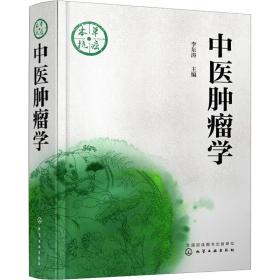 全新正版 中医肿瘤学(精) 李东涛 9787122328564 化学工业出版社