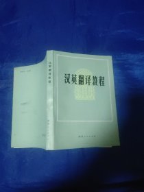 汉英翻译教程