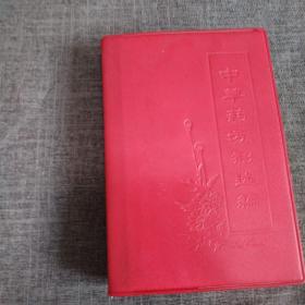 中草药方剂选编