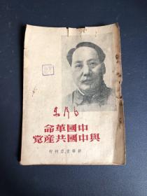 中国革命与中国共产党