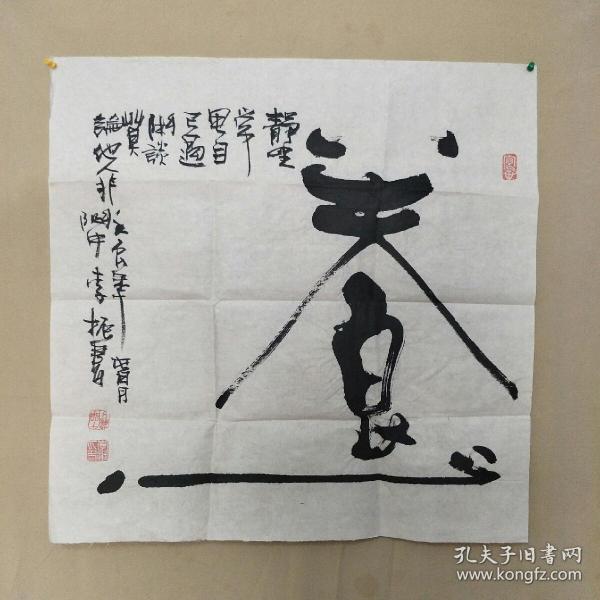 关中书法家李振作品 自然旧