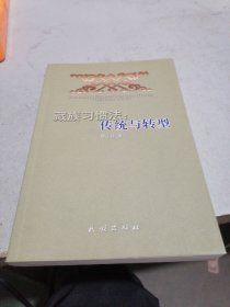 藏族习惯法：传统与转型，作者签赠本