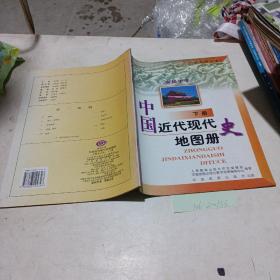 高级中学，中国近代现代史地图册（试验修订本，下册）