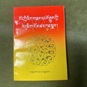 藏族文史常识荟萃（藏文）