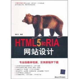 HTML5和RIA网站设计 9787302262596