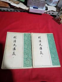 明清史讲义上下