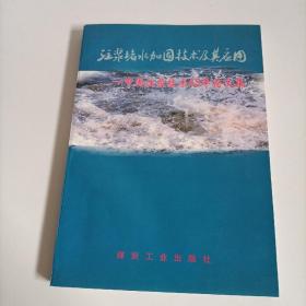 注浆堵水加固技术及其应用:中国注浆技术43年论文集