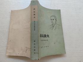 政壇欲火