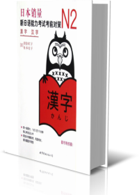 全新正版 N2汉字(新日语能力考试考前对策) 佐佐木仁子 9787510027932 世界图书出版公司