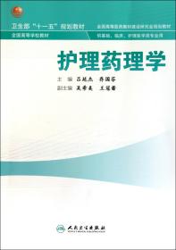 全新正版 护理药理学(供基础临床护理医学类专业用全国高等学校教材) 吕延杰//乔国芬 9787117141062 人民卫生