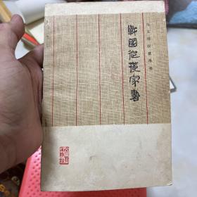 战国纵横家书