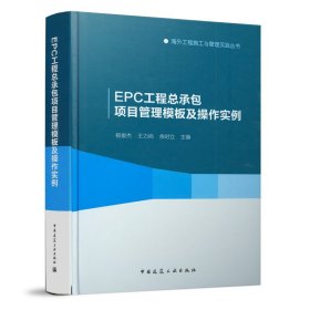 EPC工程总承包项目管理模板及操作实例(精)/海外工程施工与管理实践丛书