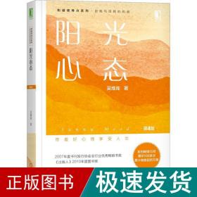 阳光心态 第4版 心理学 吴维库 新华正版
