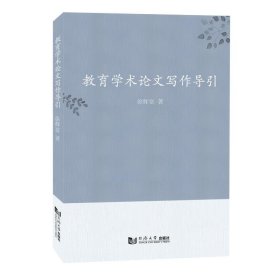 教育学术写作导引 教学方法及理论 徐辉富 新华正版