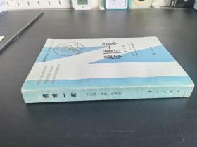 签名签赠本 外国文学 / 获诺贝尔文学奖作家丛书 【蒂博一家（第一册）】著名翻译家“郑克鲁”签赠本 少见
