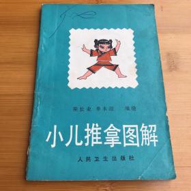 小儿推拿图解