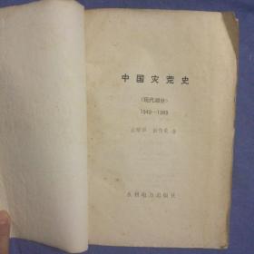 中国灾荒史