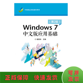Windows 7 中文版应用基础 (第2版）