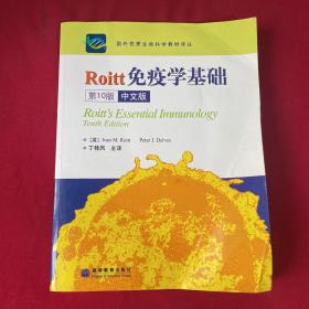国外优秀生命科学教材译丛：Roitt免疫学基础（第10版）（中文版）
