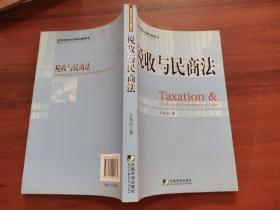 税收与民商法