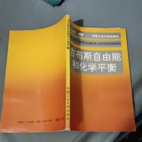 吉布斯自由能和化学平衡（1版1印印数1000册） 作者签赠