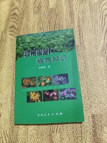 贵州旅游区植物知识