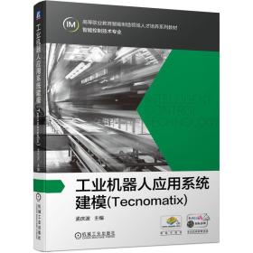 全新正版 工业机器人应用系统建模（Tecnomatix） 孟庆波 9787111694182 机械工业