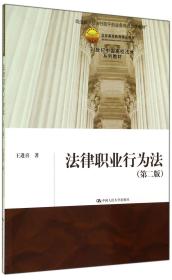 全新正版 法律职业行为法(第2版21世纪中国高校法学系列教材) 王进喜 9787300192956 中国人民大学