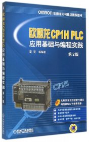 欧姆龙CP1HPLC应用基础与编程实践(第2版) 9787111482369