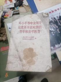 邓小平等中央领导论改革开放时期的青年和青年教育
