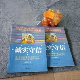 中华传统美德教育读本（经典故事卷 诚实守信 上下