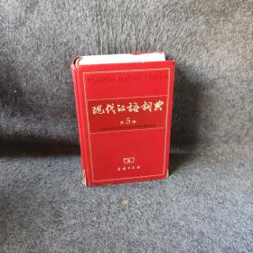 现代汉语词典（第5版）书角有损