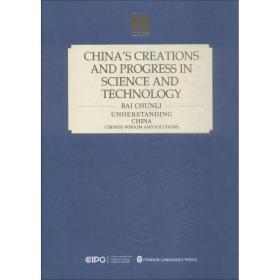 新华正版 中国科技的创造与进步 白春礼 9787119114910 外文出版社