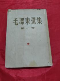 毛泽东选集（第一卷）