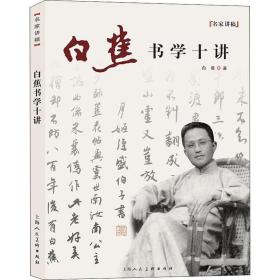 白蕉书学十讲白蕉上海人民美术出版社