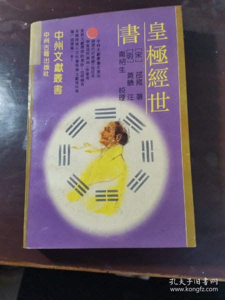 皇极经世_邵雍_孔夫子旧书网