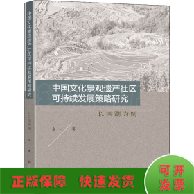 中国文化景观遗产社区可持续发展策略研究——以西湖为例
