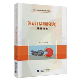 新华正版 英语(基础模块)课程训练 白兰 9787509587874 中国财政经济出版社