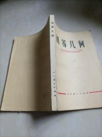 初等几何（人教版）