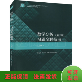 数学分析习题全解指南(上册)(第3版)