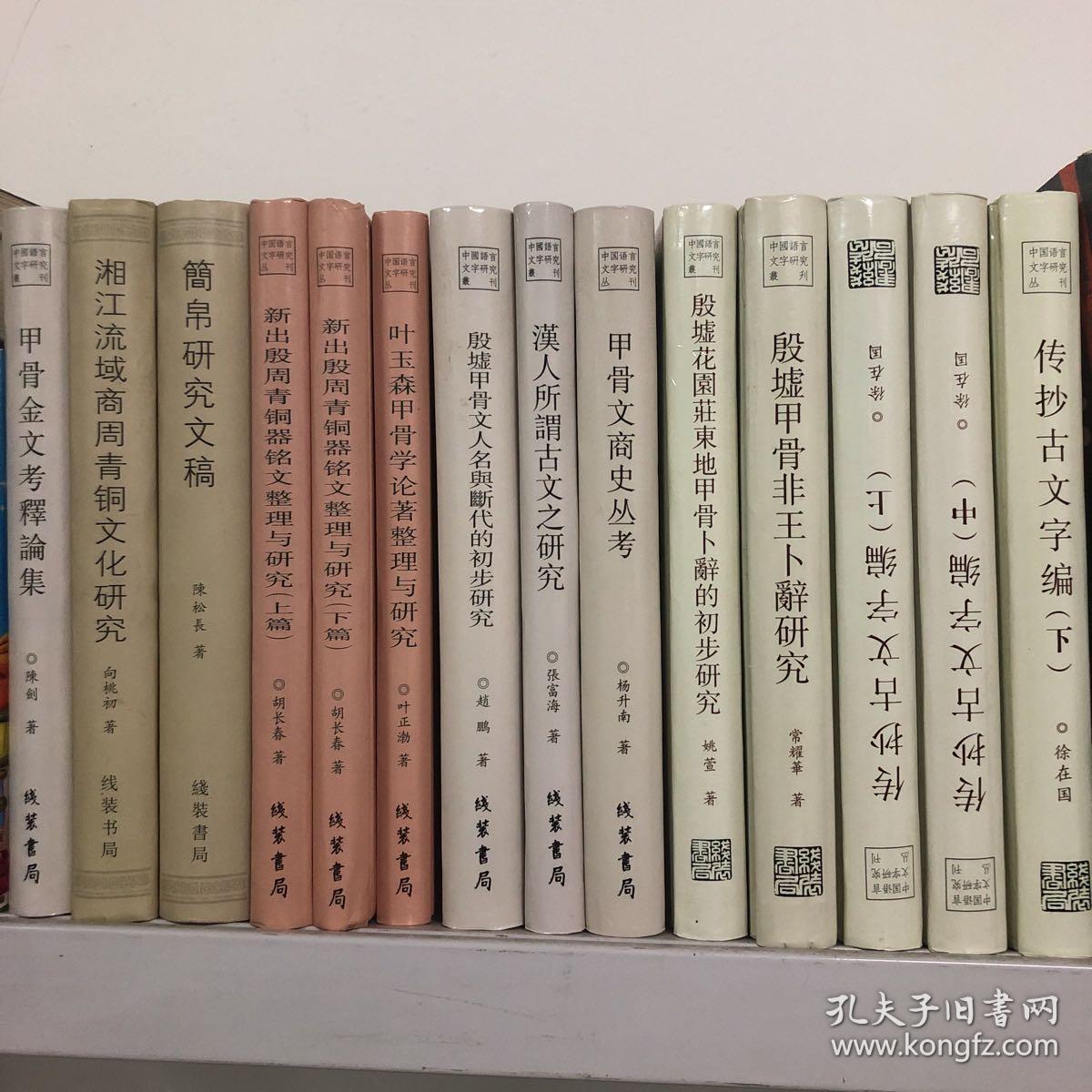 甲骨金文 湘江流域青铜器 人名与断代 青铜器铭文整理 传抄古文字编 殷墟花东h3 共15本 孔夫子旧书网