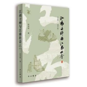江南士绅与江南社会:1368-1911年 9787547518632 徐茂明 中西书局有限公司