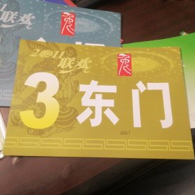 2011（兔年）联欢晚会（东门3）车证