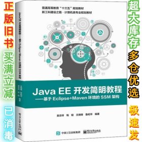 Java EE开发简明教程——基于Eclipse+Maven环境的SSM架构吴志祥9787121365492电子工业出版社2020-02-01
