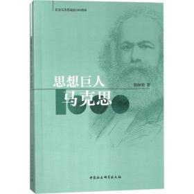 全新正版 思想巨人马克思 靳辉明 9787520310185 中国社会科学出版社